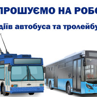 Потрібні водії